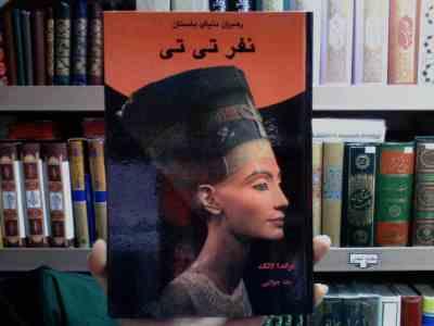 رهبران دنیای باستان(نفر تی تی)، (میشل موران، شهکام جولایی)
