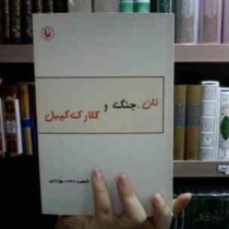 نان،جنگ و کلارک گیبل (شهین دخت بهزادی)