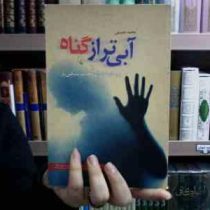 آبی تر از گناه یا بر مدار هلال آن حکایت سنگین بار (محمد حسینی)