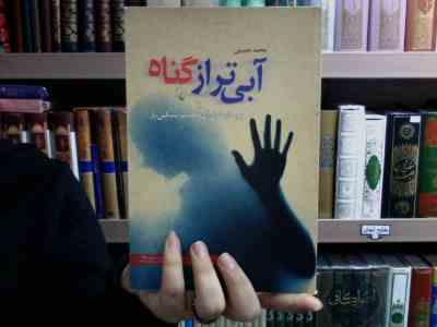 آبی تر از گناه یا بر مدار هلال آن حکایت سنگین بار (محمد حسینی)