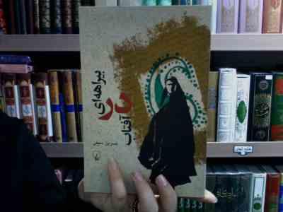 بیراهه ای در آفتاب (نسرین سیفی)