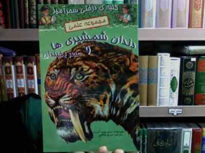 کلبه دختی سحرآمیز :مجموعه علمی دندان شمشیری ها و عصر یخبندان (مریم پوپ آزبرن.مریم صالحی)