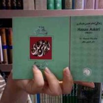 زندگی امام حسن عسکری (ع)، (حسین مظفر)