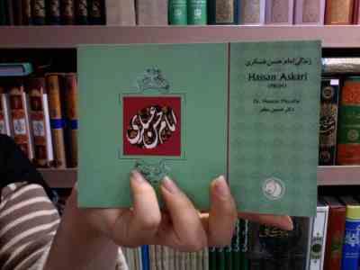 زندگی امام حسن عسکری (ع)، (حسین مظفر)