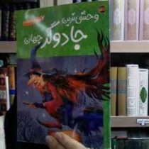 وحشی ترین جادوگر جهان :7قصه از جادوگران (ماریا گوردون . اکرم حسن)
