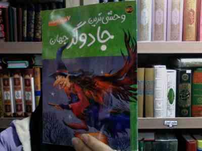 وحشی ترین جادوگر جهان :7قصه از جادوگران (ماریا گوردون . اکرم حسن)