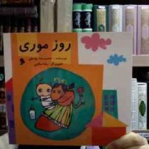 روز موری (محمد رضا یوسفی.رضا مکتبی)