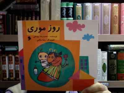 روز موری (محمد رضا یوسفی.رضا مکتبی)