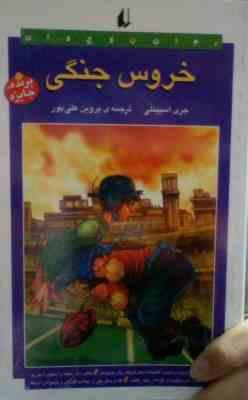 خروس جنگی (جری اسپینلی . پروین علی پور)