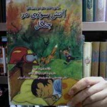 مجموعه کتاب های تام و روباهش :آتش سوزی در جنگل (بنویت کوپه.دکتر رضا خیرآبادی)