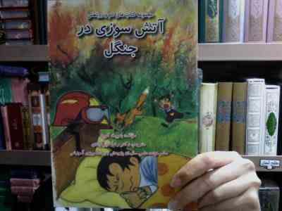 مجموعه کتاب های تام و روباهش :آتش سوزی در جنگل (بنویت کوپه.دکتر رضا خیرآبادی)