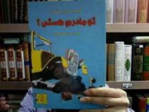 تو مادرم هستی؟ (فیلیپ دی ایستمن . هوری عدل طباطبایی)