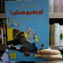 تو مادرم هستی؟ (فیلیپ دی ایستمن . هوری عدل طباطبایی)