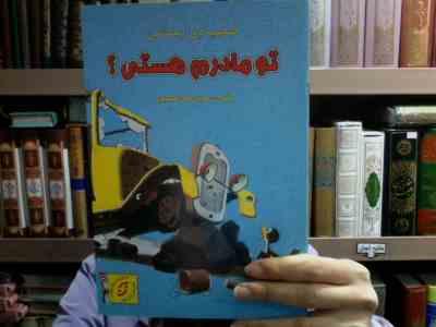 تو مادرم هستی؟ (فیلیپ دی ایستمن . هوری عدل طباطبایی)