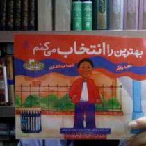 چگونه بهترین باشم3 :بهترین راانتخاب می کنم (دیوید پارکر.ویدا لشکری)
