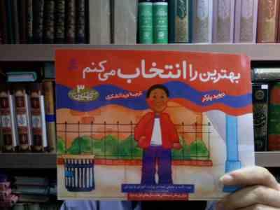 چگونه بهترین باشم3 :بهترین راانتخاب می کنم (دیوید پارکر.ویدا لشکری)