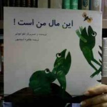 این مال من است! (لئو لیونی . طاهره آدینه پور)