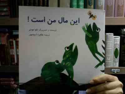 این مال من است! (لئو لیونی . طاهره آدینه پور)