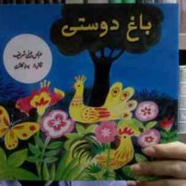 باغ دوستی (عباس یمینی شریف)