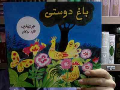 باغ دوستی (عباس یمینی شریف)