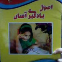 اصول یادگیری آسان(علی ذوالفقاری)