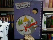 مجموعه کتابهای آموزش طراحی آسان/4 (ایرج خان باباپور)