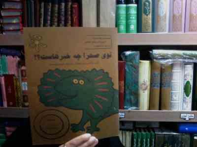 توی صحرا چه خبرهاست؟! (نینا فیلیپک.سونیا کاننالیز.ندا سهرابی)