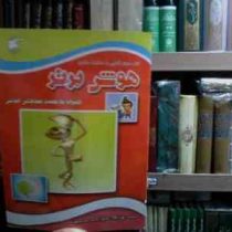 هوش برتر همراه با تست سنجش هوش(علی ذوالفقاری.کاوه کرباسی)
