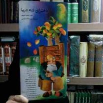 دخترای ننه دریا(احمد شاملو.مهردخت امینی)