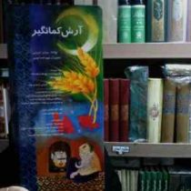 آرش کمانگیر(سیاوش کسرانی.مهردخت امینی)