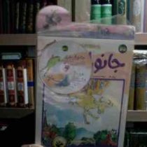 جانوران پلید با سی دی(رولد دال.محبوبه نجف خانی.شهرام رجب زاده)