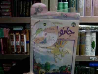 جانوران پلید با سی دی(رولد دال.محبوبه نجف خانی.شهرام رجب زاده)