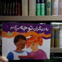 چگونه بهترین باشم 4 :به دیگران توجه می کنم (دیوید پارکر.ویدا لشکری)