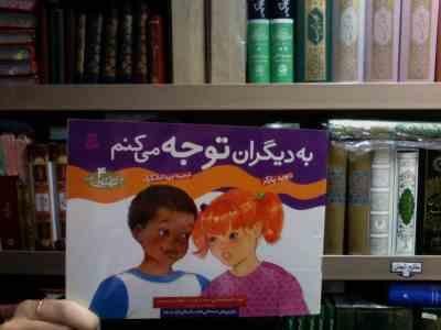 چگونه بهترین باشم 4 :به دیگران توجه می کنم (دیوید پارکر.ویدا لشکری)