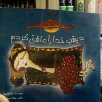 دیشب خدا را عاشق کردم (تینا پاکروان.ملیکا شریفی نیا)