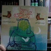 مجموعه با علی یا علی .امام علی (ع) (فریبا کلهر.علیرضا گلدوزیان)