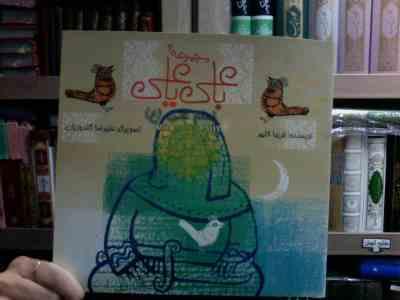 مجموعه با علی یا علی .امام علی (ع) (فریبا کلهر.علیرضا گلدوزیان)