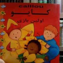 کایو اولین بازی (پلاو موریسی ماریلین.مهدی عمران نویدی)