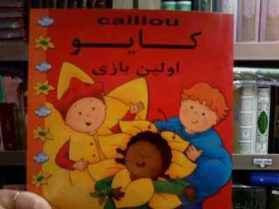 کایو اولین بازی (پلاو موریسی ماریلین.مهدی عمران نویدی)
