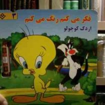 فکر می کنم رنگ می کنم 3 :اردک کوچولو (میرزا بهاری.حامد کشاورز)