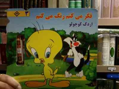 فکر می کنم رنگ می کنم 3 :اردک کوچولو (میرزا بهاری.حامد کشاورز)