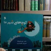 کوچه های شهر ما (داوود لطف الله.فاطمه قربان)