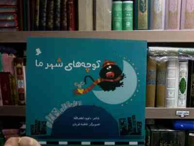 کوچه های شهر ما (داوود لطف الله.فاطمه قربان)