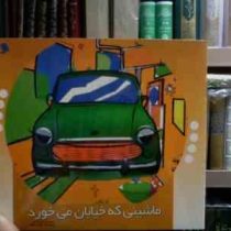 ماشینی که خیابان می خورد (فریبا کلهر.بهرنگ مظلومی)