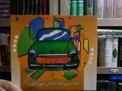 ماشینی که خیابان می خورد (فریبا کلهر.بهرنگ مظلومی)