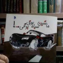 ماشین سیاه بوق بوقی ...! (فریبا کلهر.سمیرا نمایندگی)