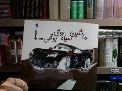 ماشین سیاه بوق بوقی ...! (فریبا کلهر.سمیرا نمایندگی)