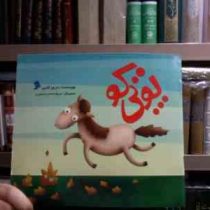 پوتی کو (سرور کتبی.مریم السادات منصوری)