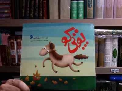 پوتی کو (سرور کتبی.مریم السادات منصوری)