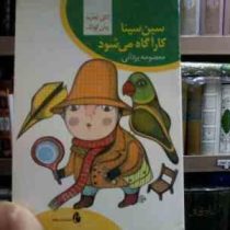 سین سینا کارآگاه می شود (معصومه یزدانی)